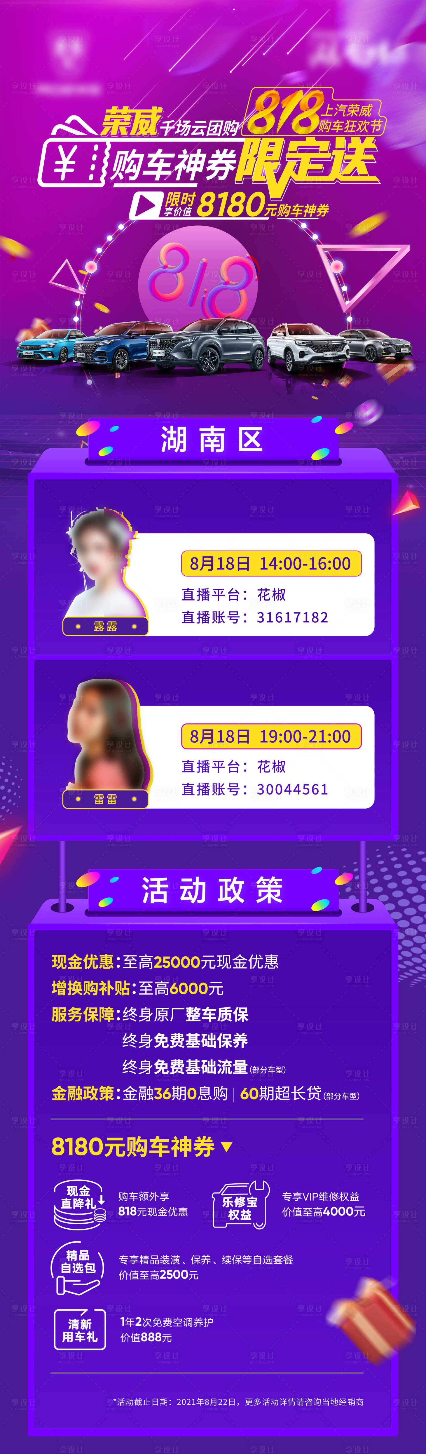 源文件下載【享設計】搜索編號：89590006086451067【818直播活動預熱長圖】