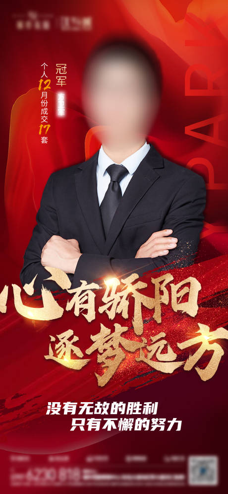 源文件下载【地产销冠海报】编号：38570005865313009