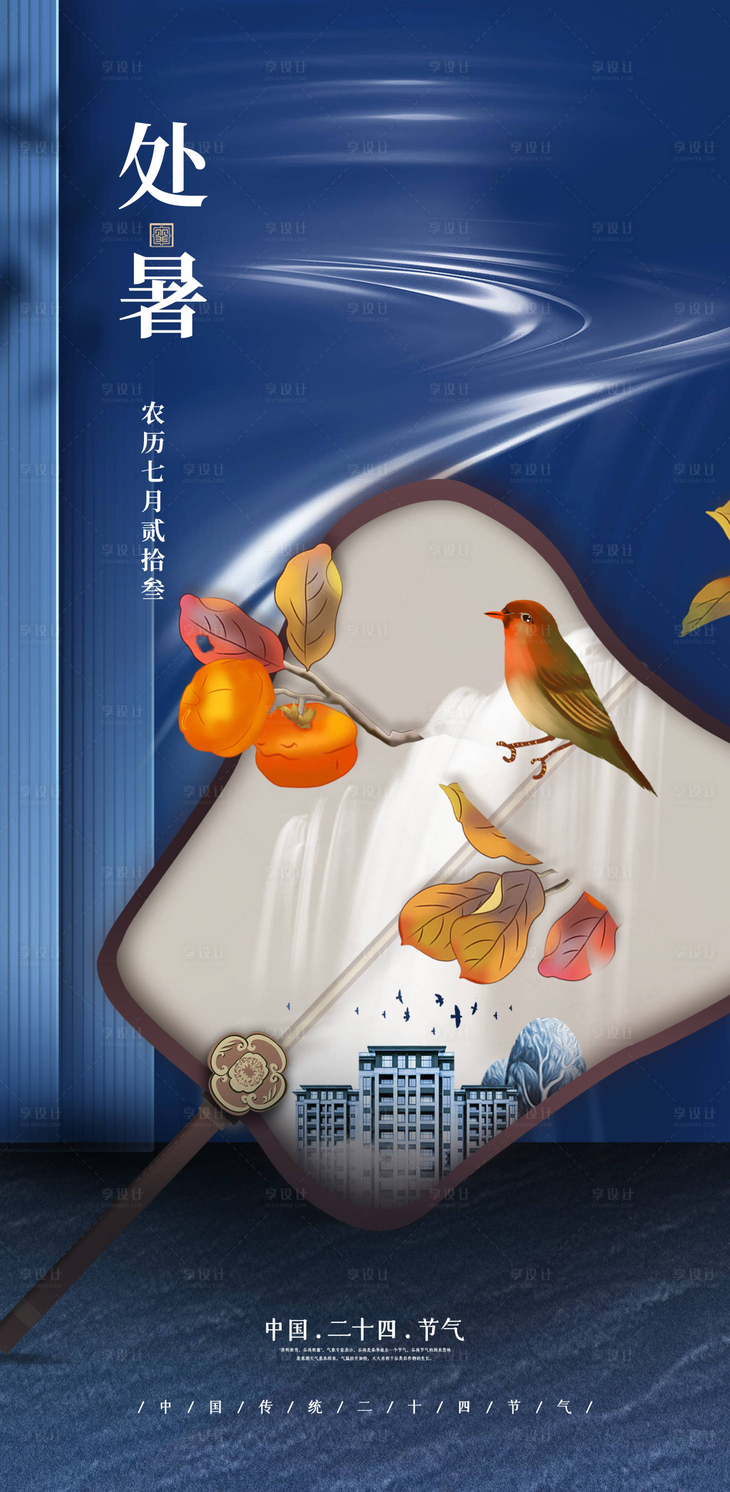 源文件下载【地产处暑海报】编号：71890006060926526