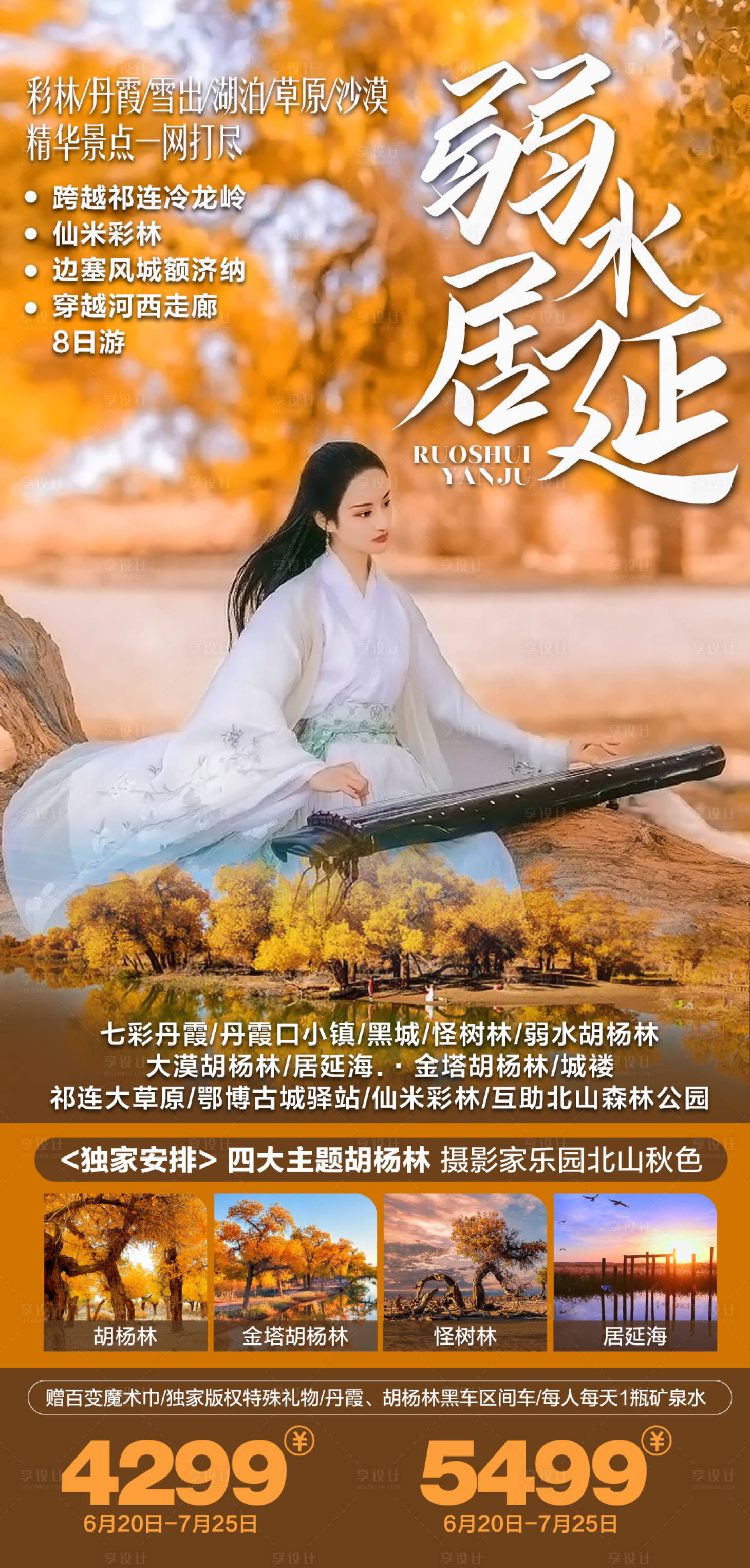 源文件下載【享設計】搜索編號：24820006253159674【西北胡楊林旅游 海報】