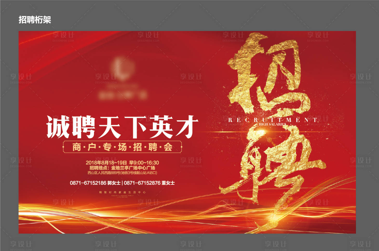 源文件下載【享設計】搜索編號：86060006099466748【地產紅色招聘桁架】