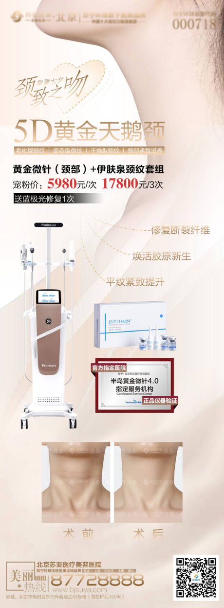 源文件下载【黄金微针伊肤泉天鹅颈长图海报】编号：33710005961513584