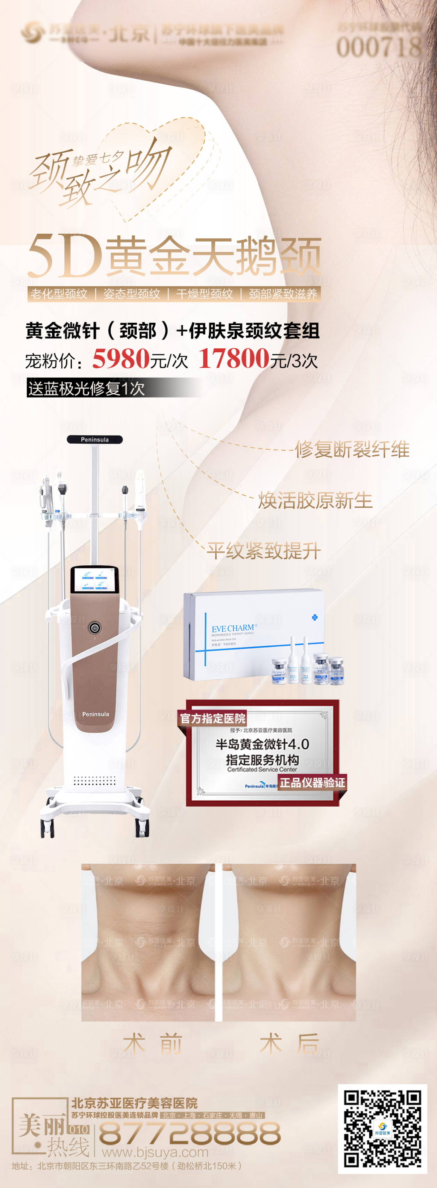 源文件下載【享設(shè)計】搜索編號：33710005961513584【黃金微針伊膚泉天鵝頸長圖海報】
