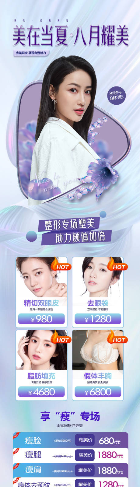 源文件下載【享設計】搜索編號：32510005898588338【暑期耀美醫美活動海報】