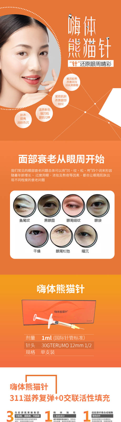源文件下载【享设计】搜索编号：44750006178616383【医美嗨体熊猫针详情页】
