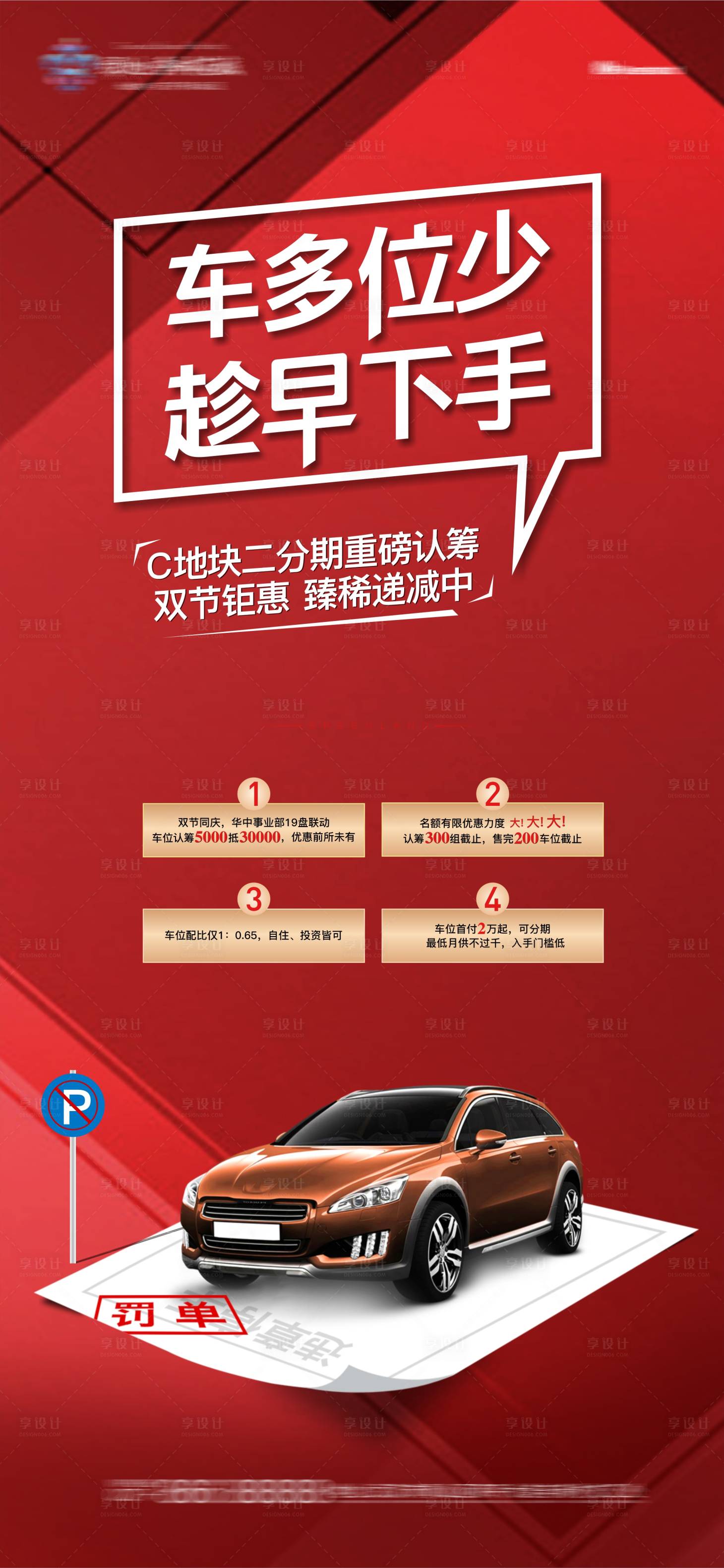 源文件下载【地产车位热销刷屏稿】编号：19350005943517071