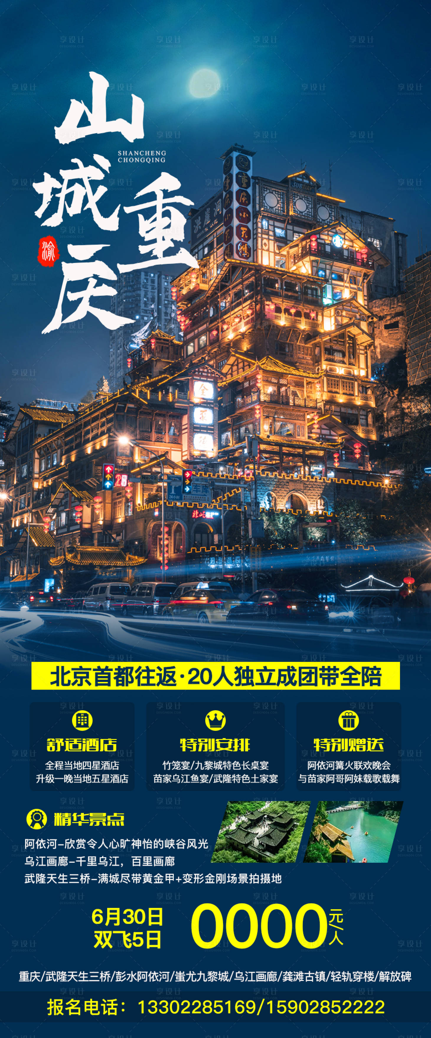 源文件下载【山城重庆旅游海报】编号：16140006075938932