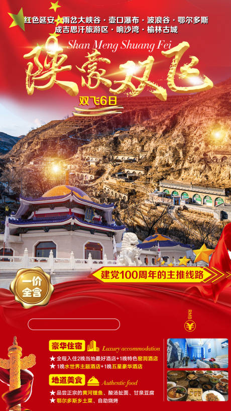源文件下载【陕西内蒙红色旅游海报】编号：56050005982525763