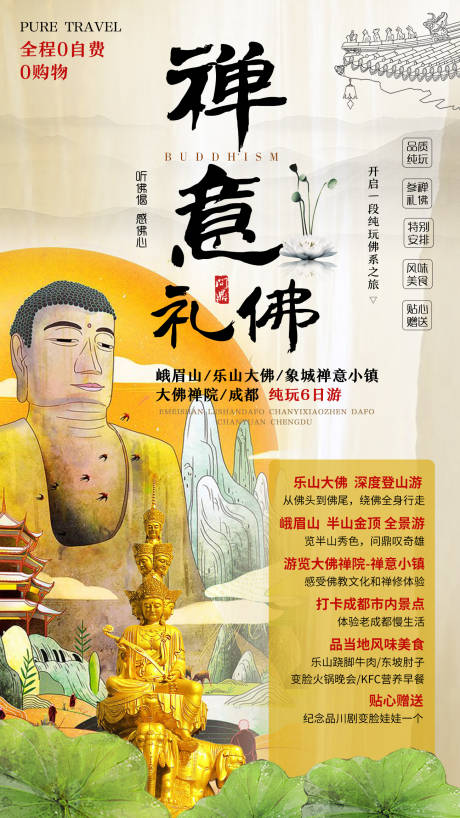 源文件下载【四川峨眉山乐山旅游海报】编号：52740006169036779