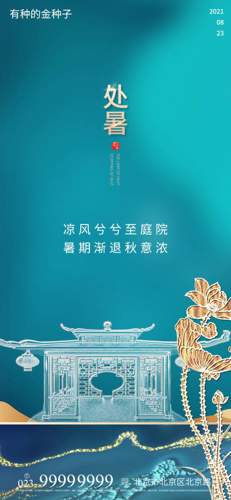 源文件下载【处暑海报】编号：70250005891651427