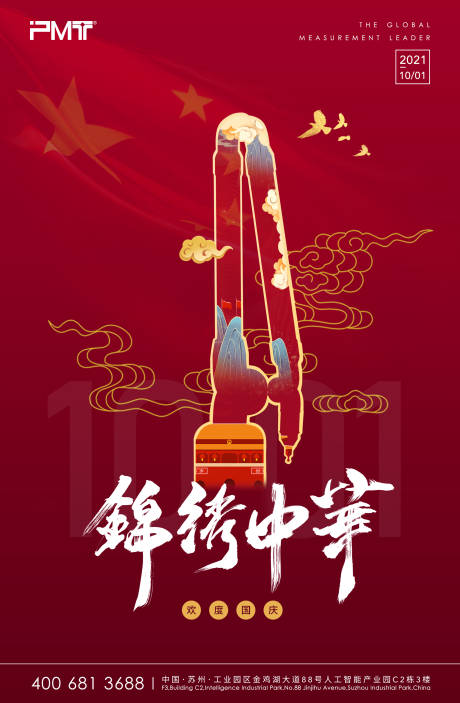 源文件下载【国庆节移动端海报】编号：34600006165594141