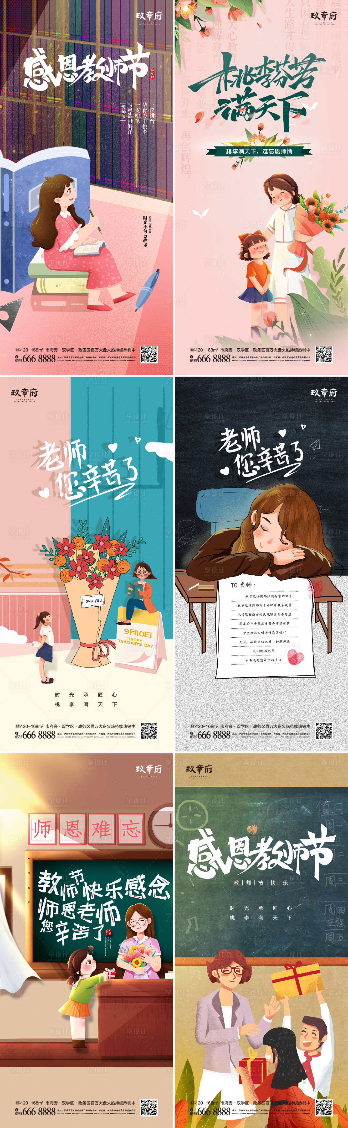 源文件下載【享設計】搜索編號：39970006027959086【教師節手繪插畫系列海報】