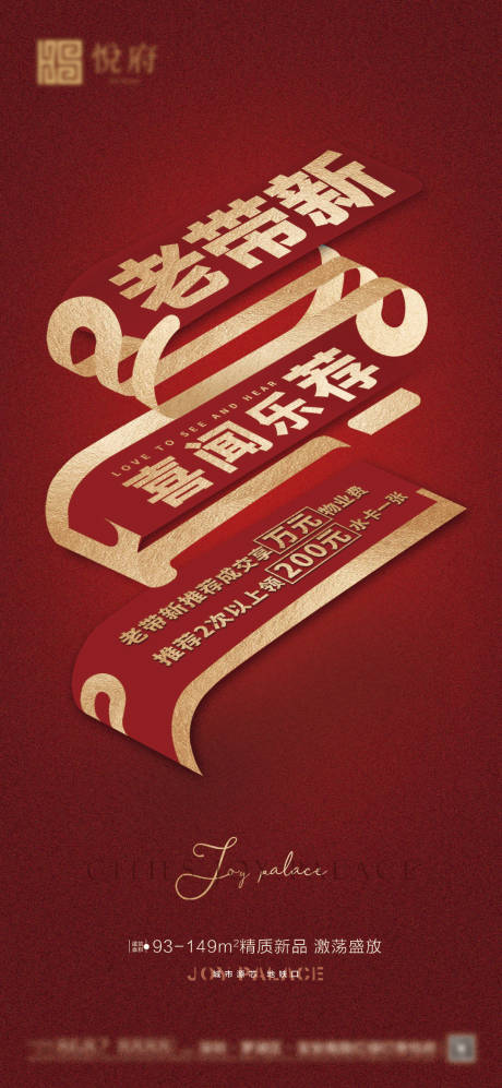 源文件下载【房地产老带新海报创意】编号：68930006028332851