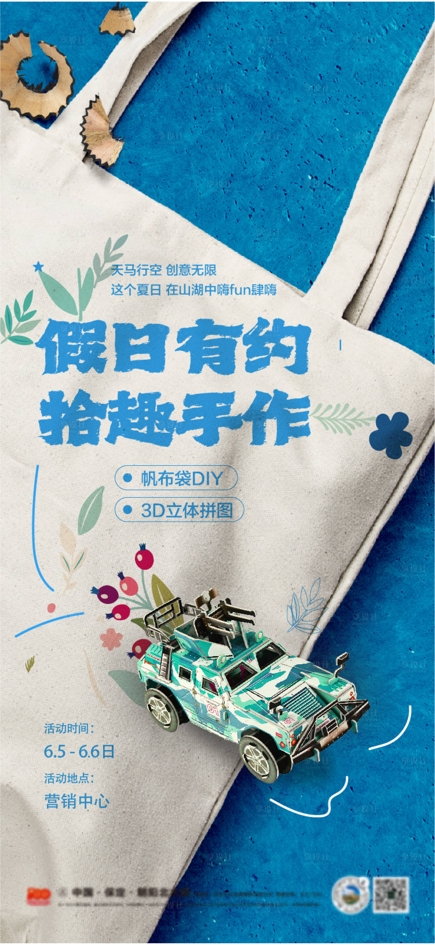 源文件下載【享設計】搜索編號：25740006183804540【地產手工手作涂鴉帆布包活動海報】
