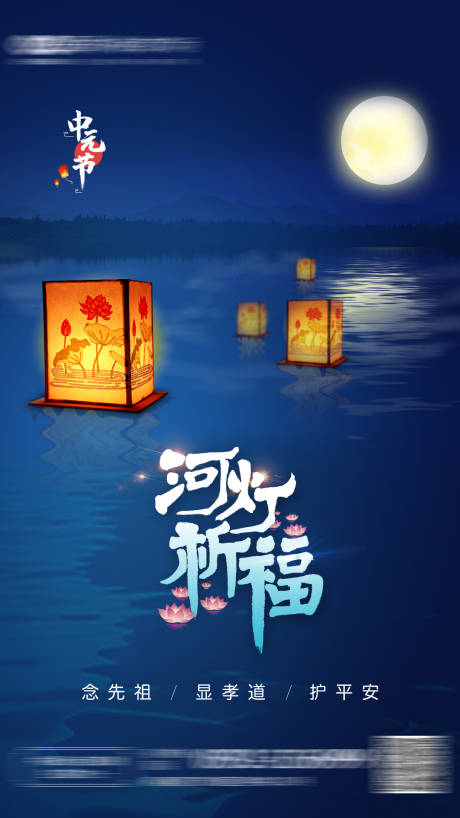 源文件下載【享設(shè)計】搜索編號：99630006155643521【中元節(jié)節(jié)日海報】