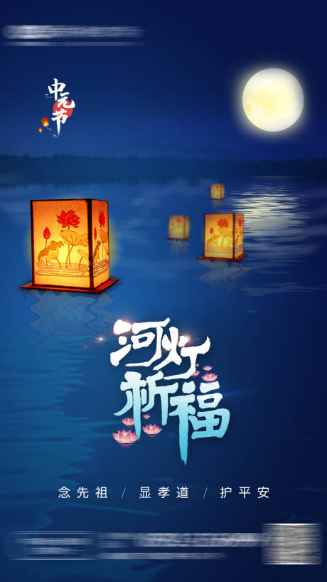 中元节节日海报-源文件【享设计】