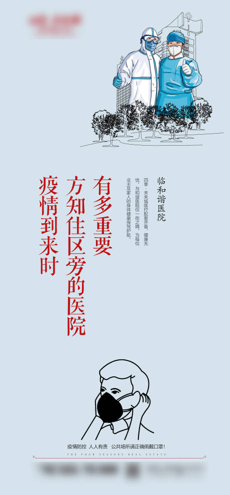 源文件下载【享设计】搜索编号：40080005982552622【房地产疫情海报】
