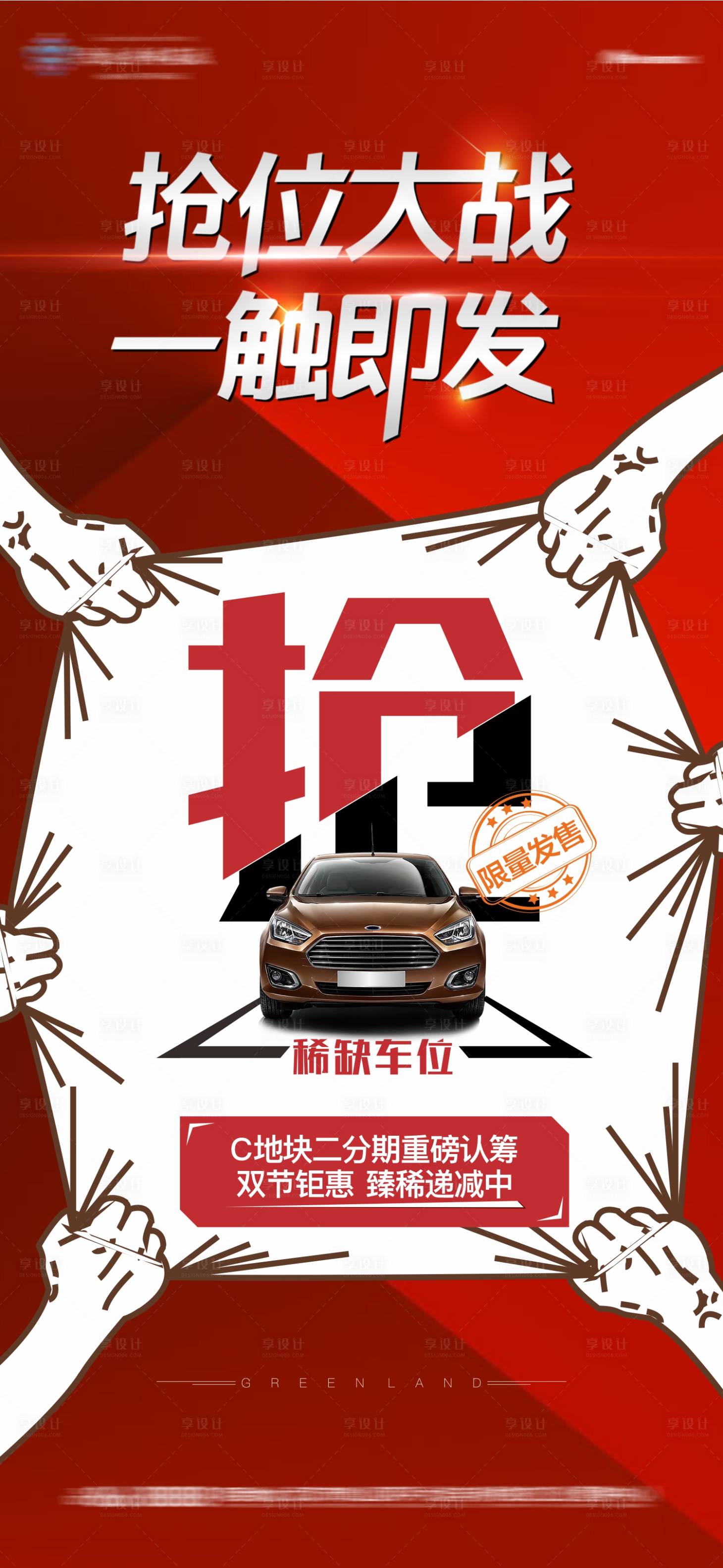 源文件下載【享設計】搜索編號：50590005942952018【地產車位搶位刷屏稿】