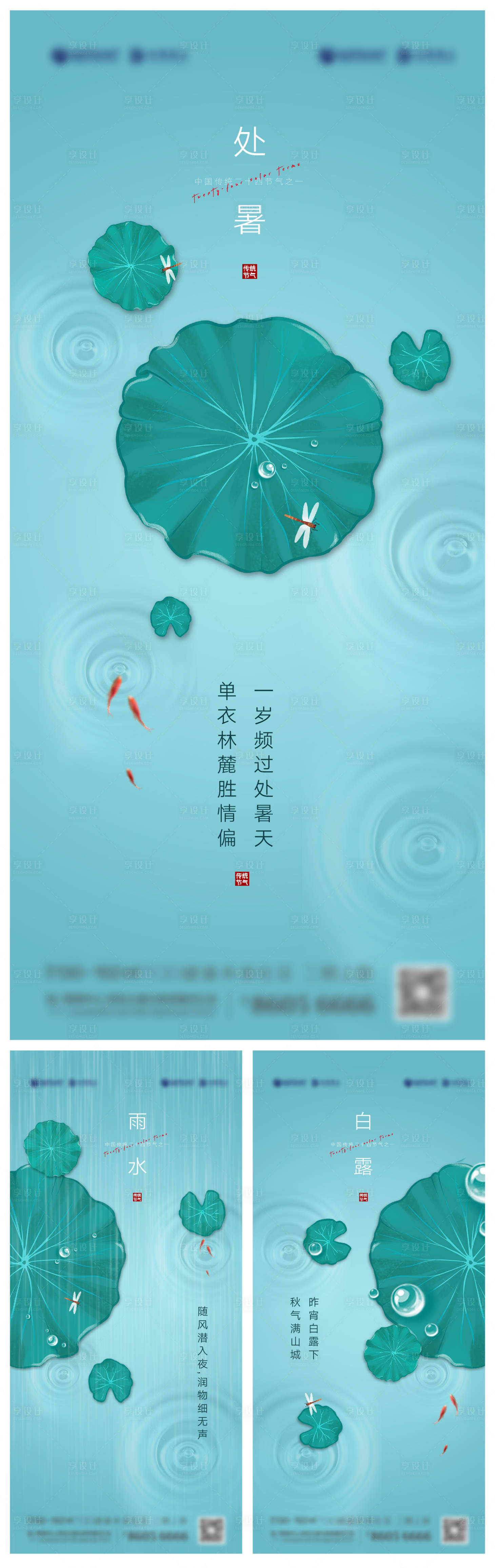 源文件下載【享設計】搜索編號：70360006068433970【處暑白露雨水節氣】