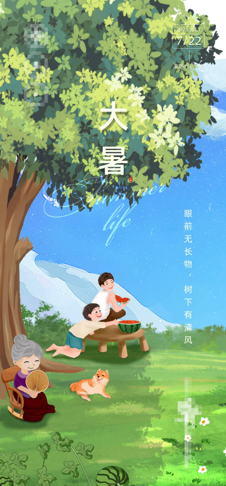 插画树下大暑节气海报-源文件