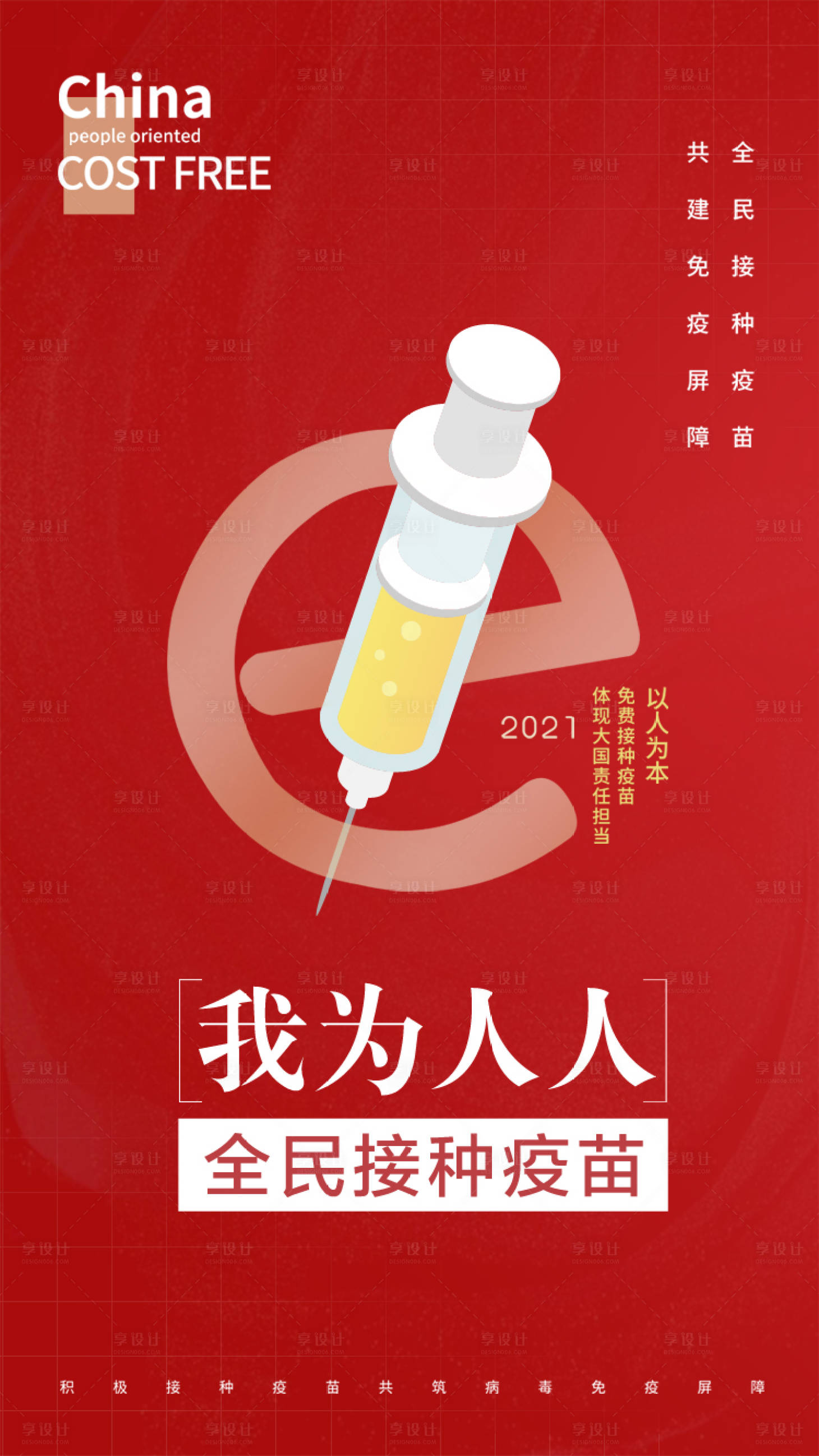 源文件下載【享設計】搜索編號：79330005872399404【全民響應接種疫苗海報】