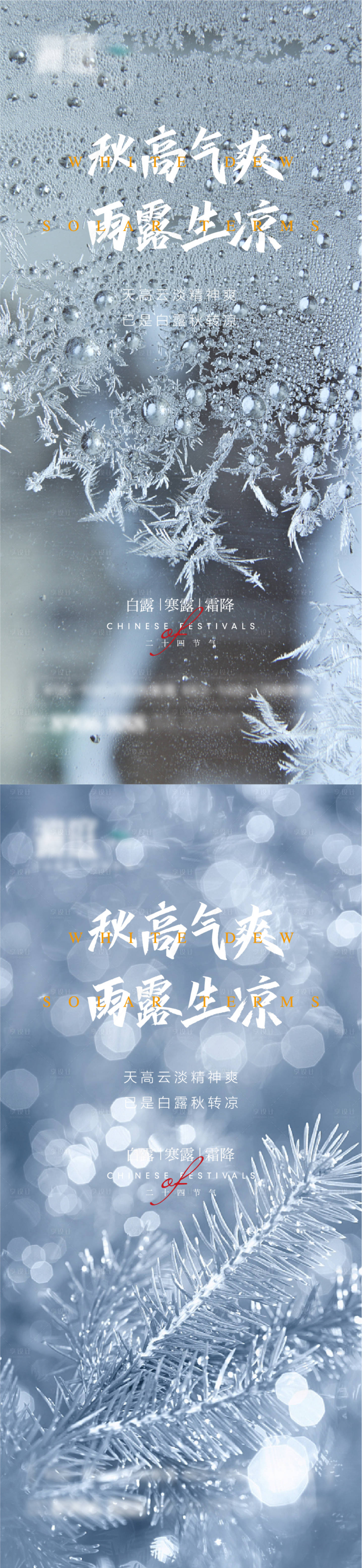 源文件下载【享设计】搜索编号：71730006020987120【白露寒露霜降节气系列海报】