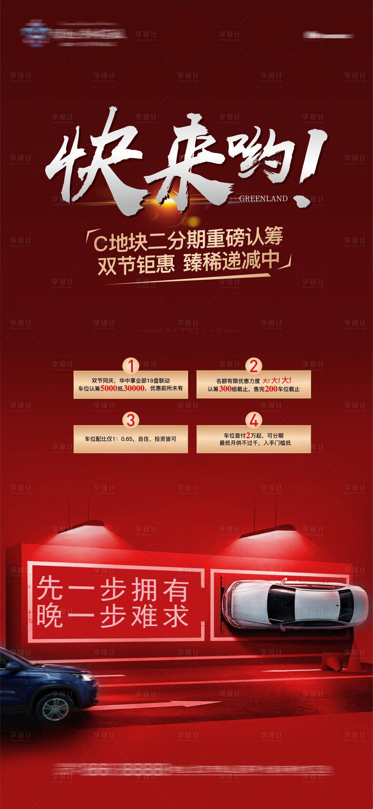 源文件下載【享設(shè)計】搜索編號：54070005943538785【地產(chǎn)車位認(rèn)籌促銷刷屏稿】