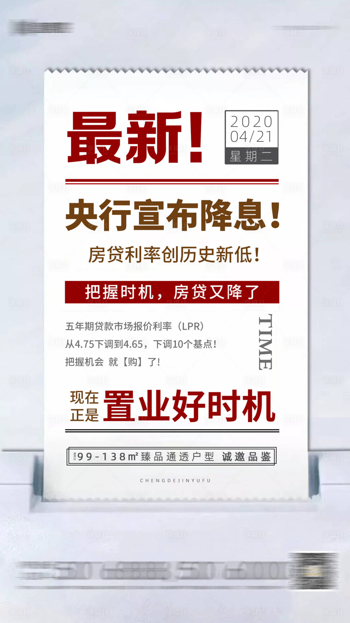 源文件下載【享設(shè)計(jì)】搜索編號(hào)：35280006109111949【地產(chǎn)降息推廣海報(bào)】