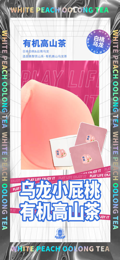 源文件下载【白桃乌龙酸性设计海报】编号：48030006207623747