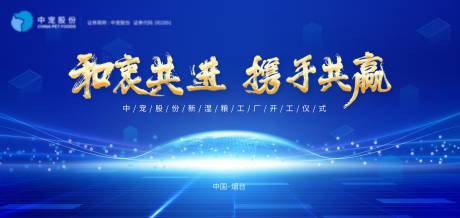 源文件下载【享设计】搜索编号：44880006265004114【企业蓝色开工仪式背景板】