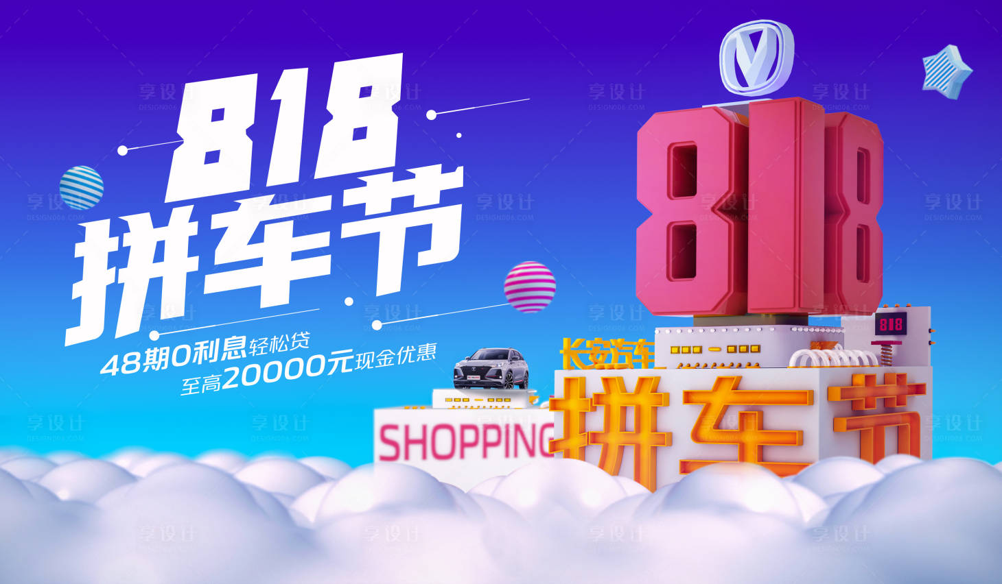 源文件下載【享設計】搜索編號：62780005982627508【818購車節汽車活動展板】
