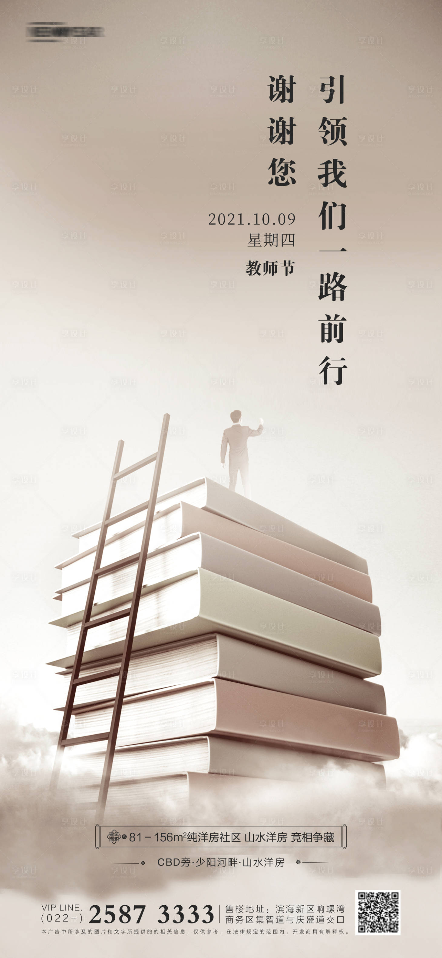 源文件下载【享设计】搜索编号：20490005848787480【教师节房地产海报】