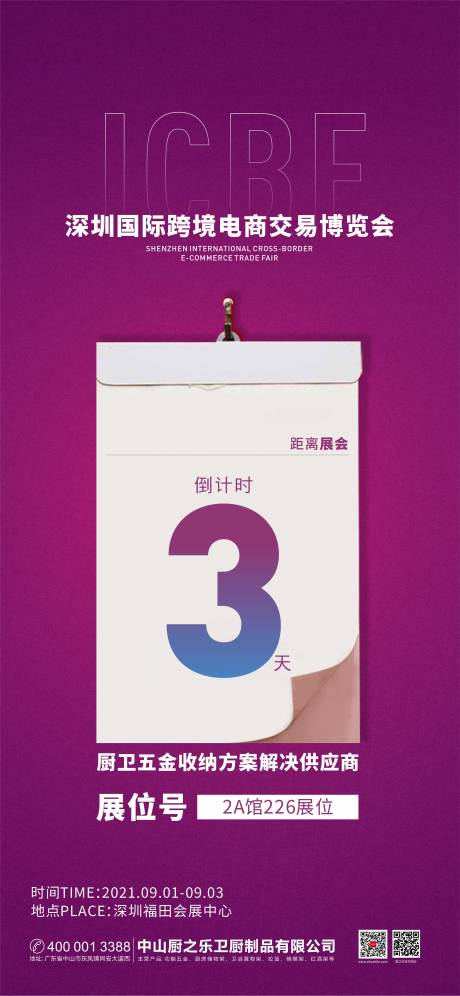 源文件下载【展会倒计时海报】编号：58730006075032452