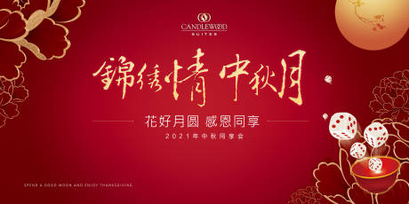 源文件下载【中秋节博饼活动背景板】编号：94430006033365316