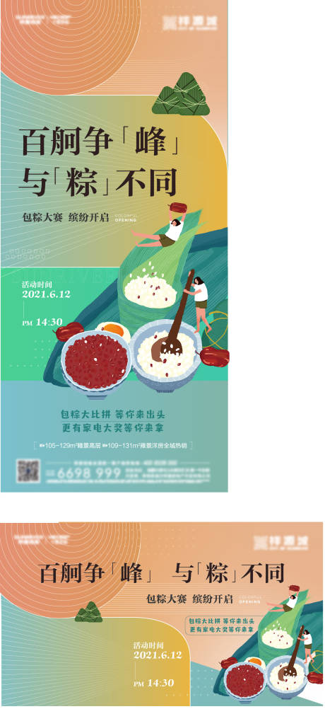 源文件下载【享设计】搜索编号：54670006211437724【地产包粽子暖场活动系列海报】