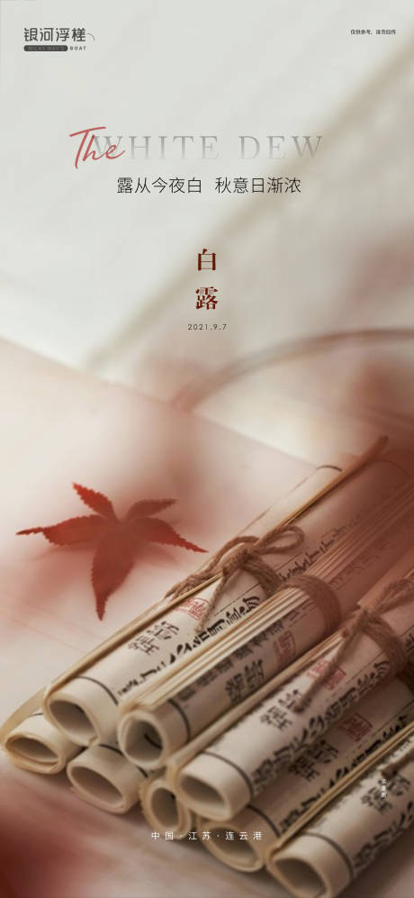 源文件下载【房地产白露节气海报】编号：39710006165301411