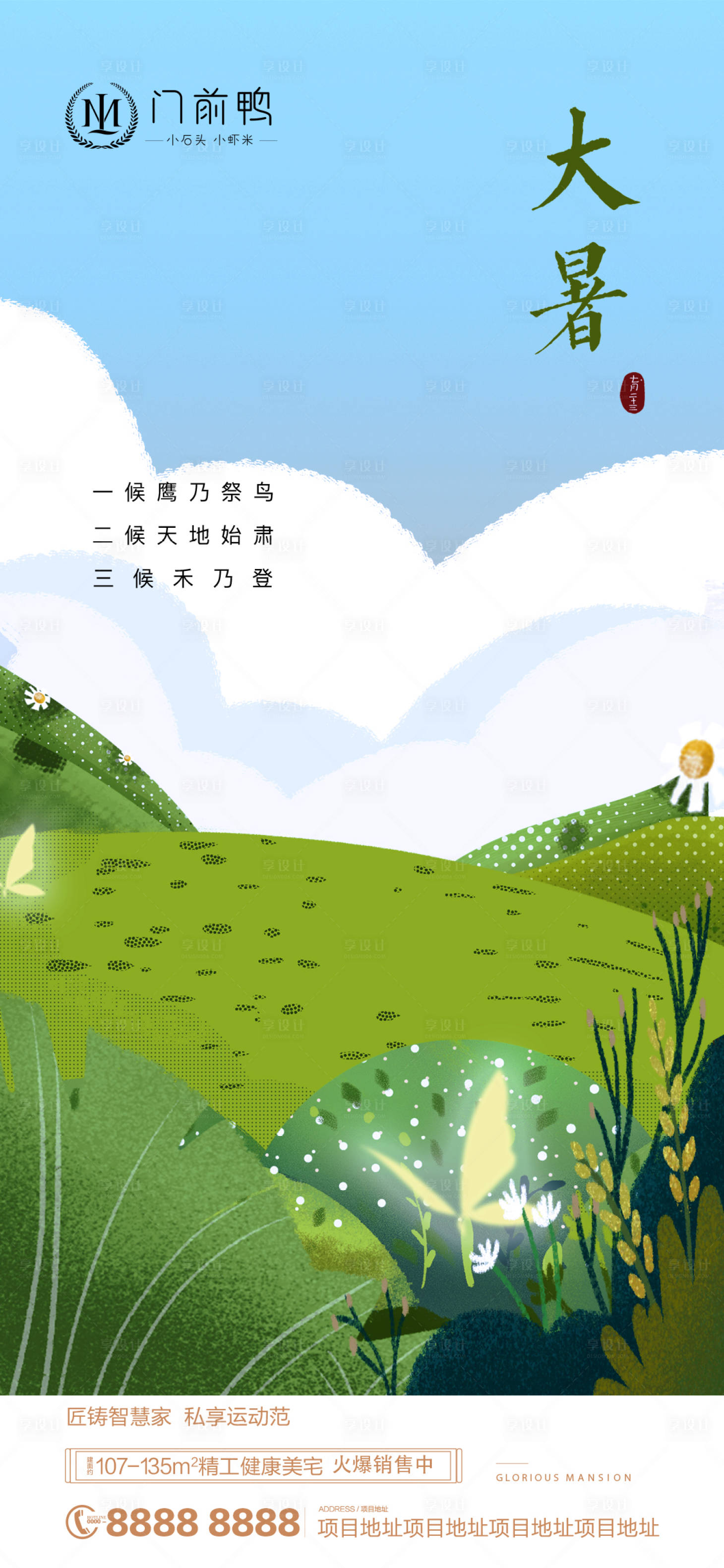 源文件下載【享設計】搜索編號：37180006074536864【大暑節氣海報】