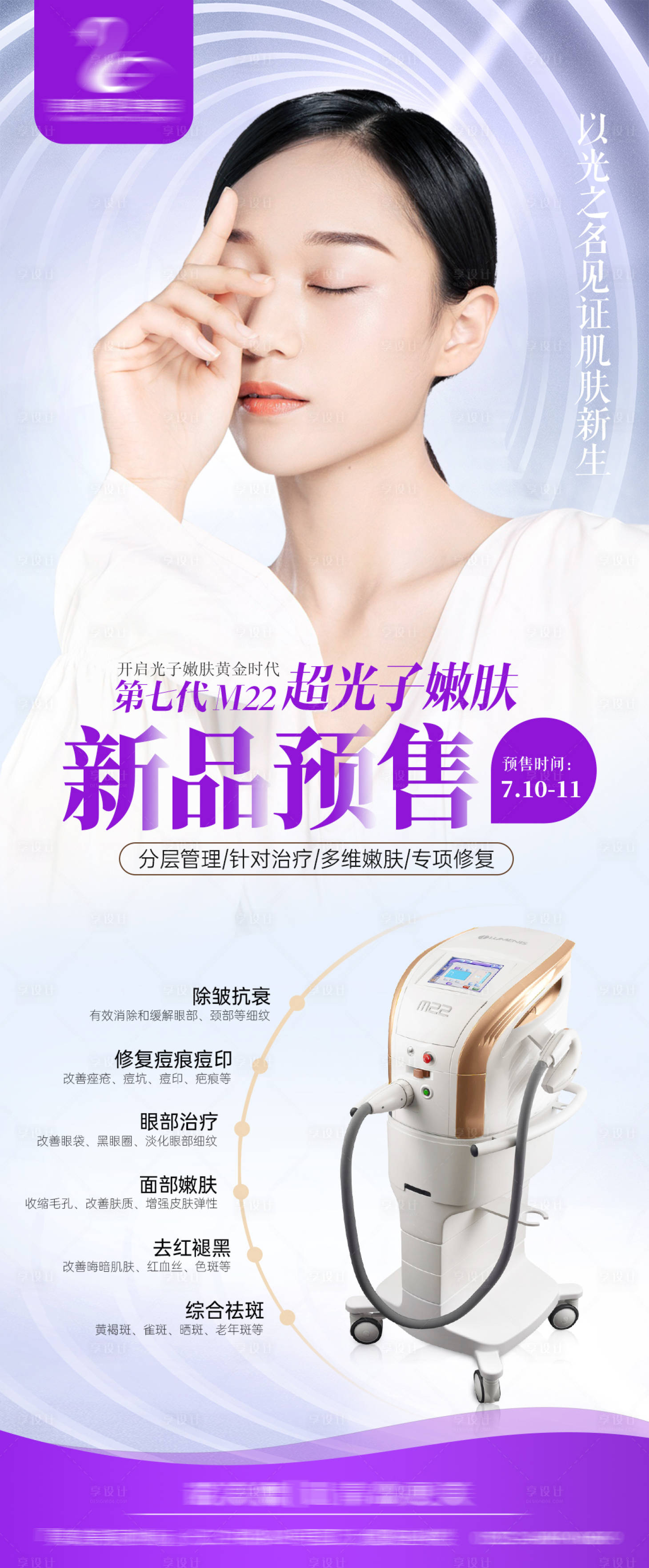 源文件下载【享设计】搜索编号：56940006106258647【M22黄金超光子嫩肤展架】