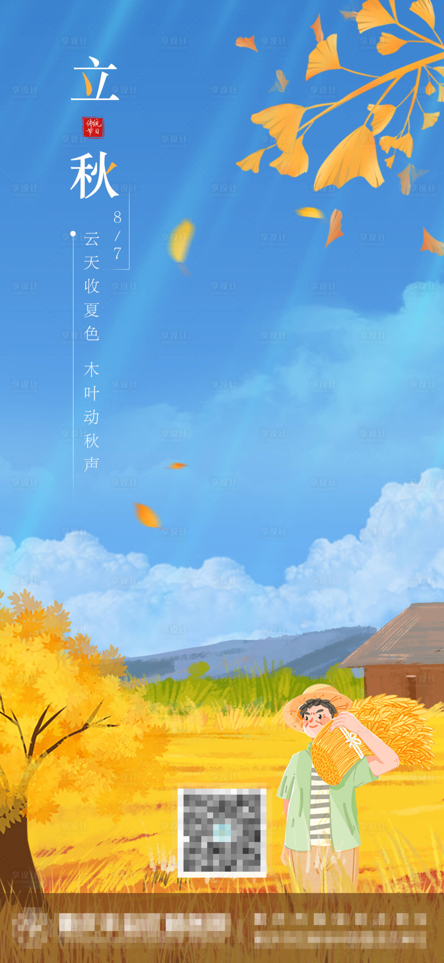 源文件下载【立秋海报】编号：55840005852655415
