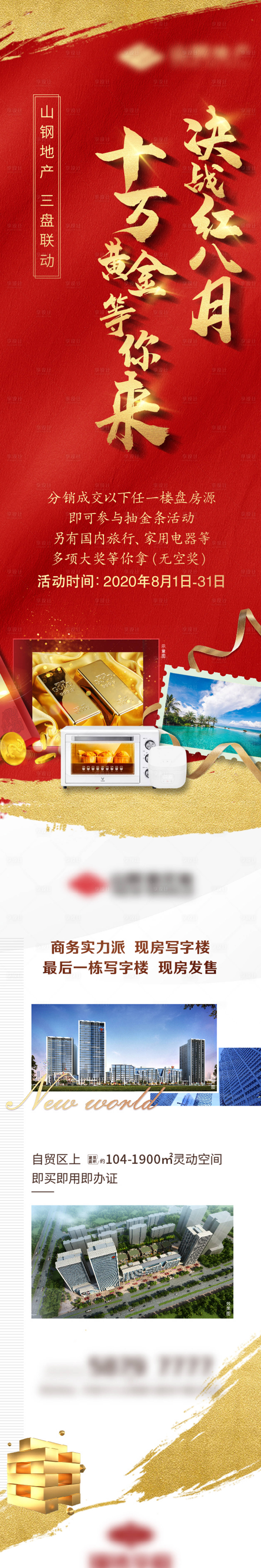 源文件下载【享设计】搜索编号：40740006225012070【地产三盘联动活动海报长图】
