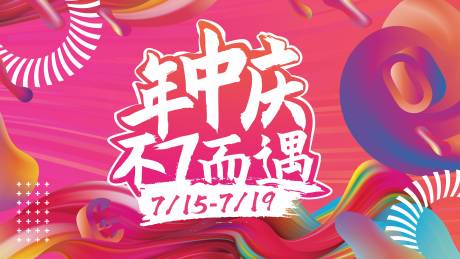 源文件下載【年中大促活動展板】編號：16000005848823054