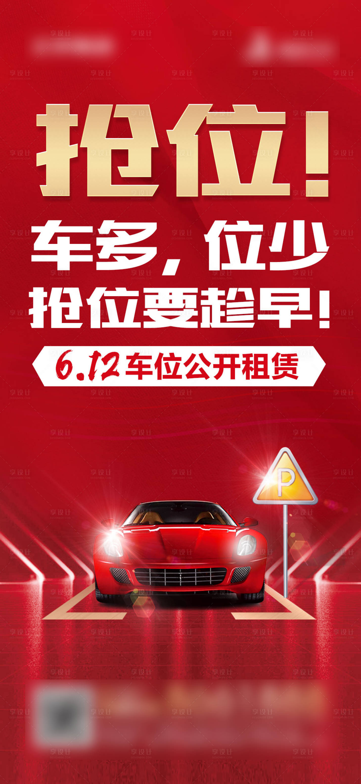源文件下載【享設計】搜索編號：61820006258831873【地產車位加推海報】