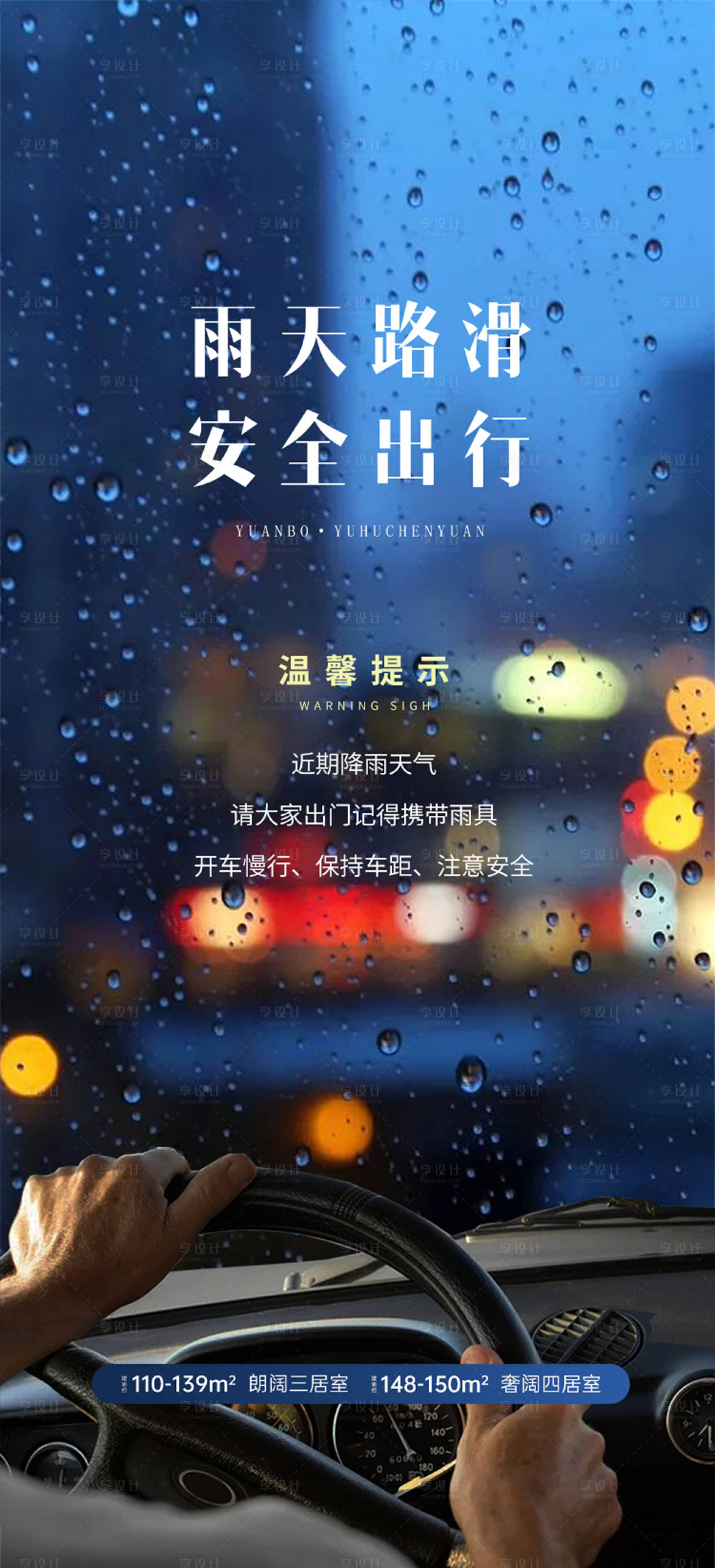 源文件下载【享设计】搜索编号：48620006247937922【地产雨天温馨提示海报】