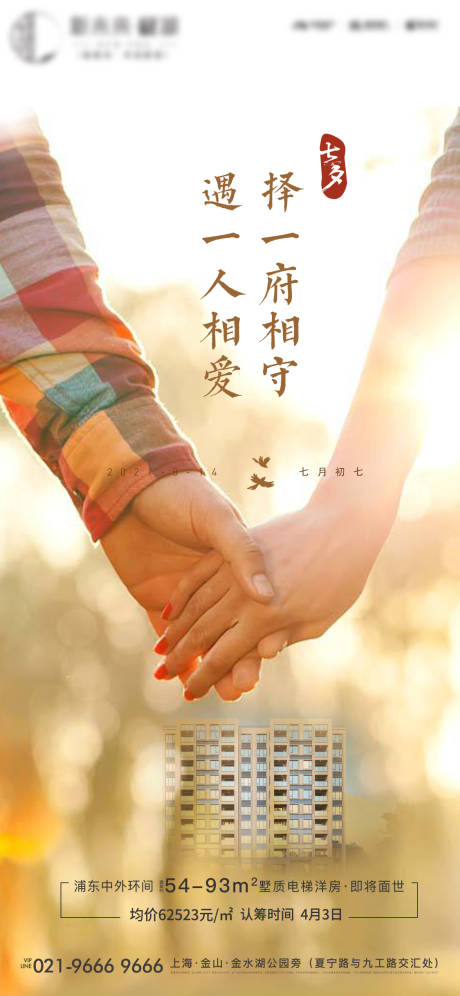 源文件下载【七夕楼盘海报】编号：25280006007717921