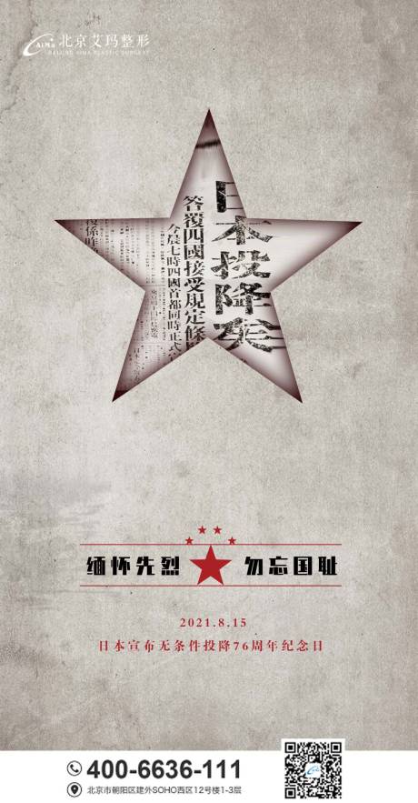 源文件下載【日本投降76周年創(chuàng)意海報(bào)】編號(hào)：47000005991483366