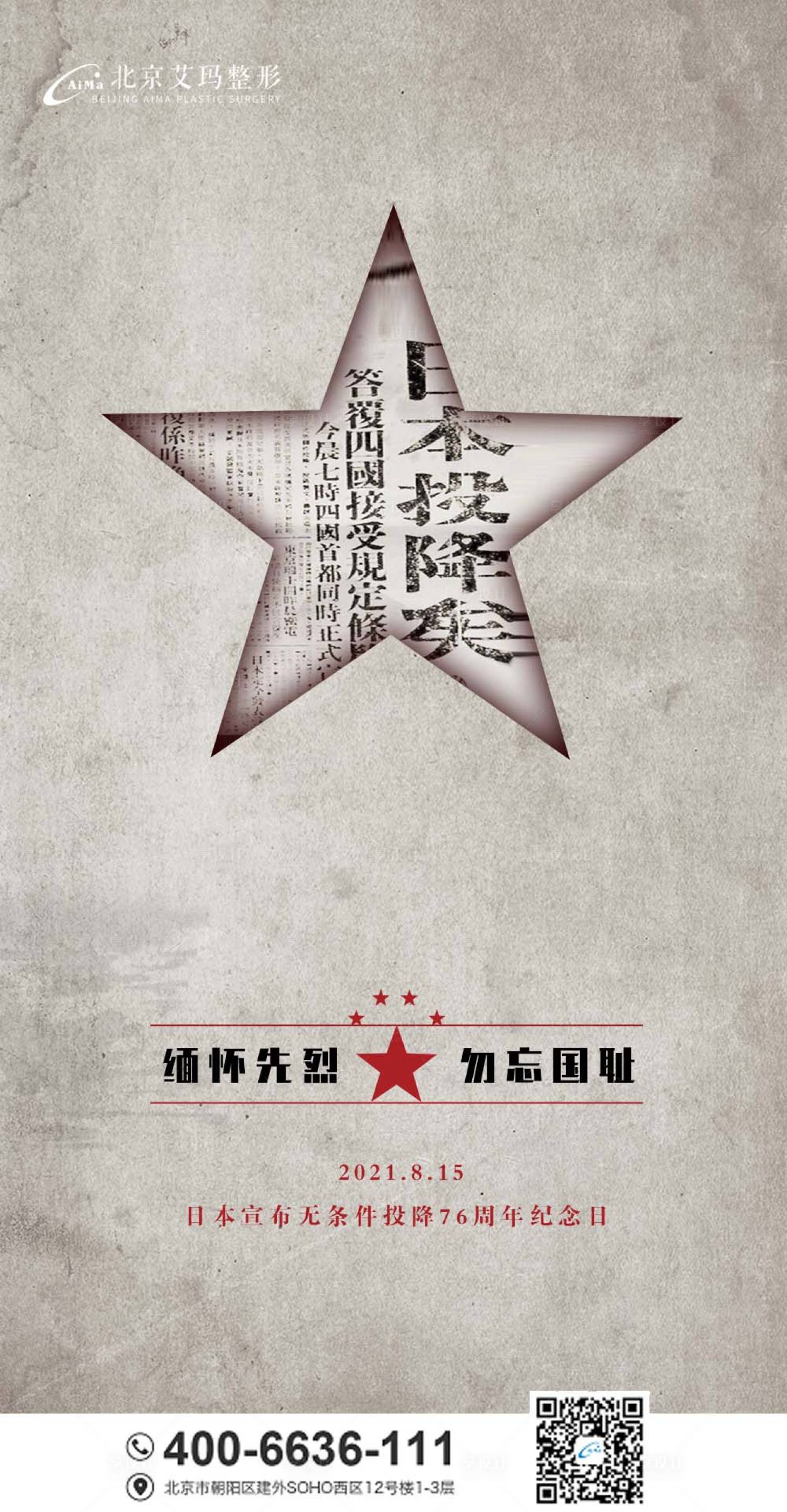 源文件下载【日本投降76周年创意海报】编号：20210811155147924