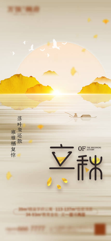 源文件下载【立秋节气海报】编号：20210806113053517