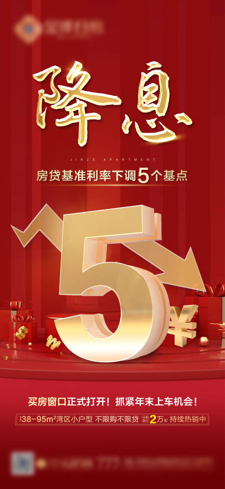源文件下載【享設計】搜索編號：61280006029599268【房地產降息海報】