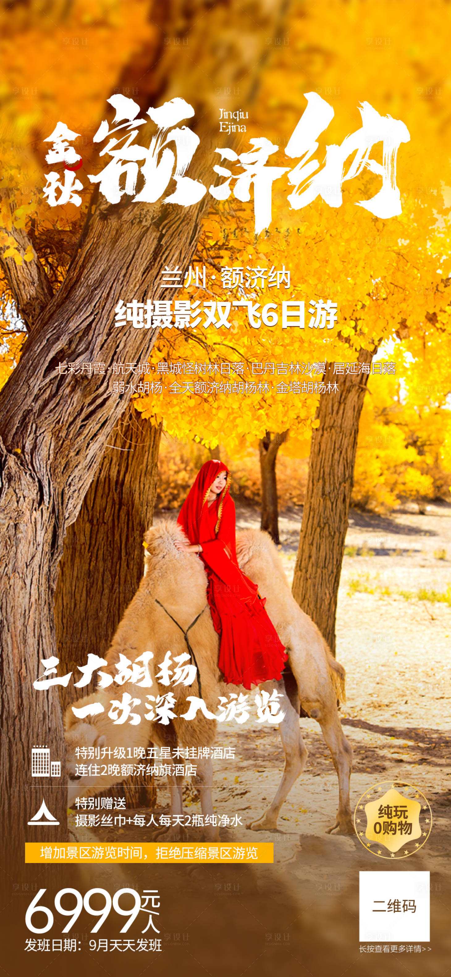源文件下載【享設計】搜索編號：59160005925908921【金秋額濟納旅游海報】