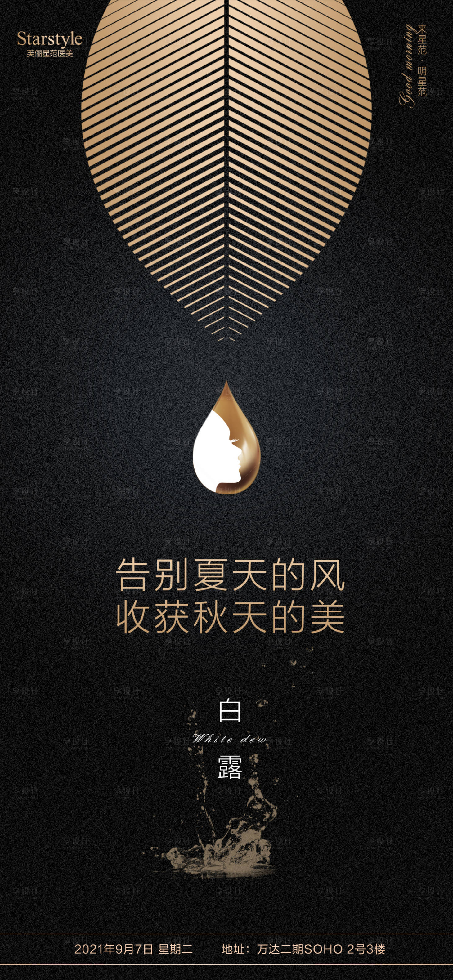 源文件下載【享設(shè)計(jì)】搜索編號：85340006248323344【醫(yī)美整形白露節(jié)氣海報(bào)】